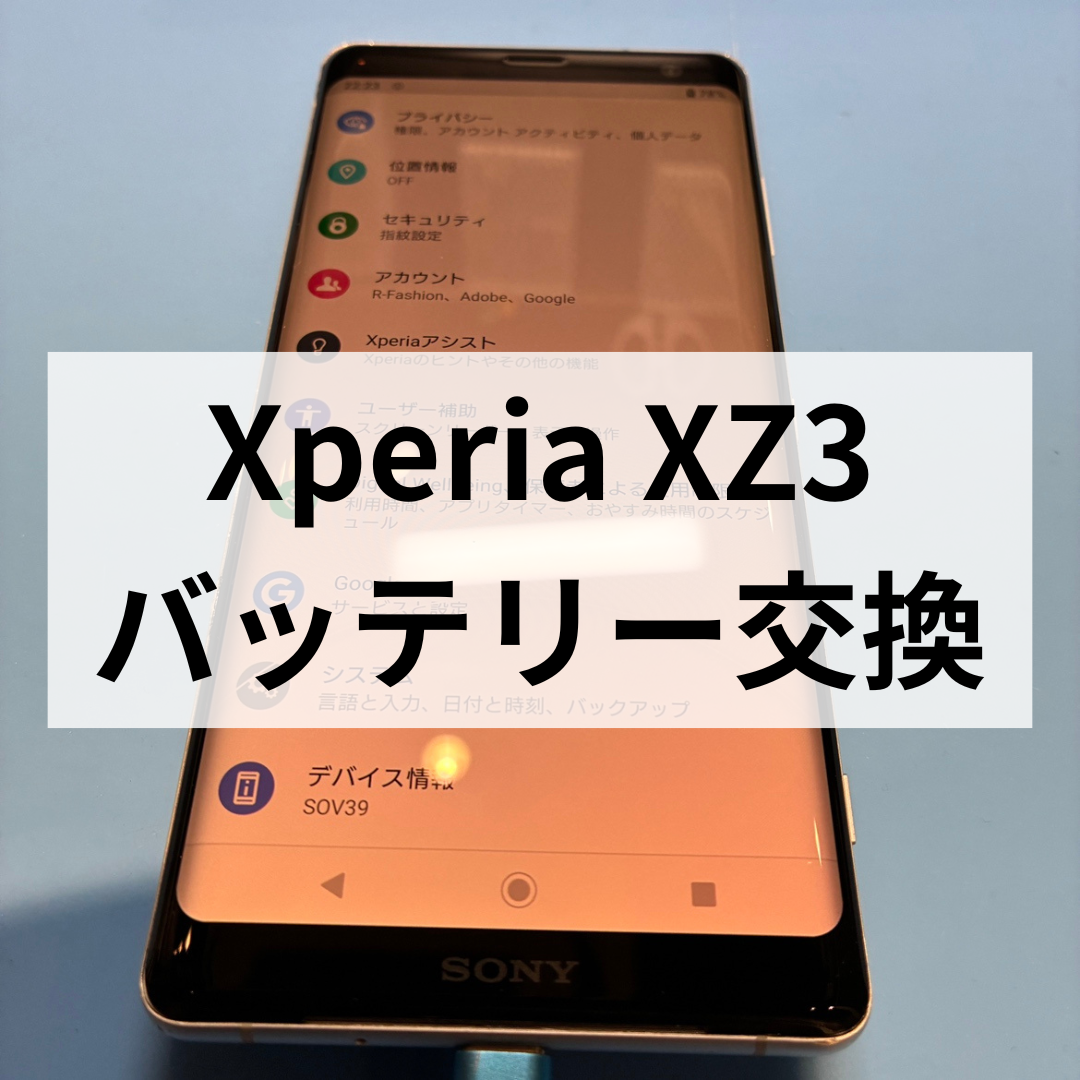 福岡・天神でXperiaXZ3バッテリー交換ならお任せ🔋電池の減りが早い症状を即日改善！スマホ修理工房天神地下街店